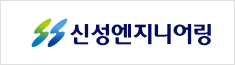 ㈜신성엔지니어링